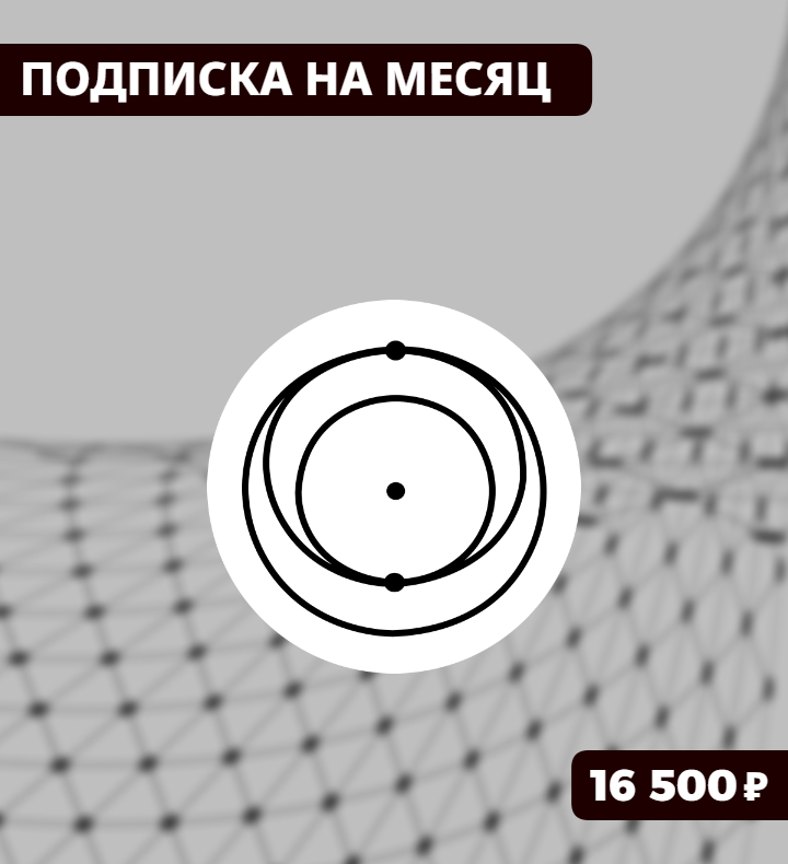 Подписка на месяц