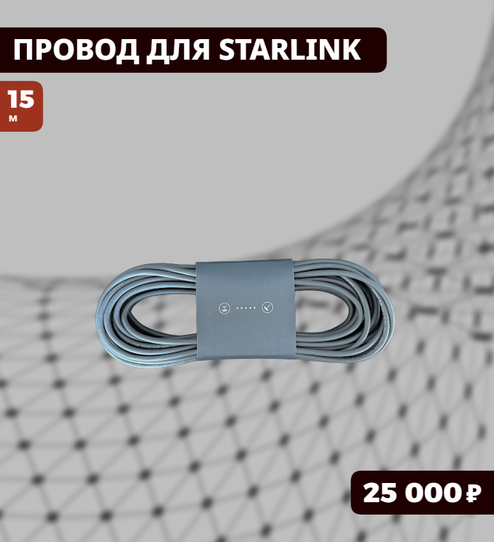 ПРОВОД ДЛЯ STARLINK