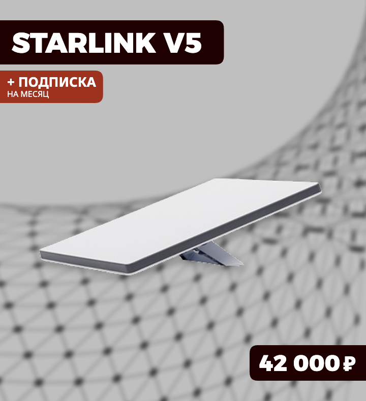КОМЛЕКТ STARLINK V5