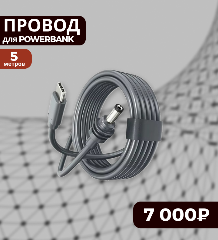 Провод для powerbank 5м