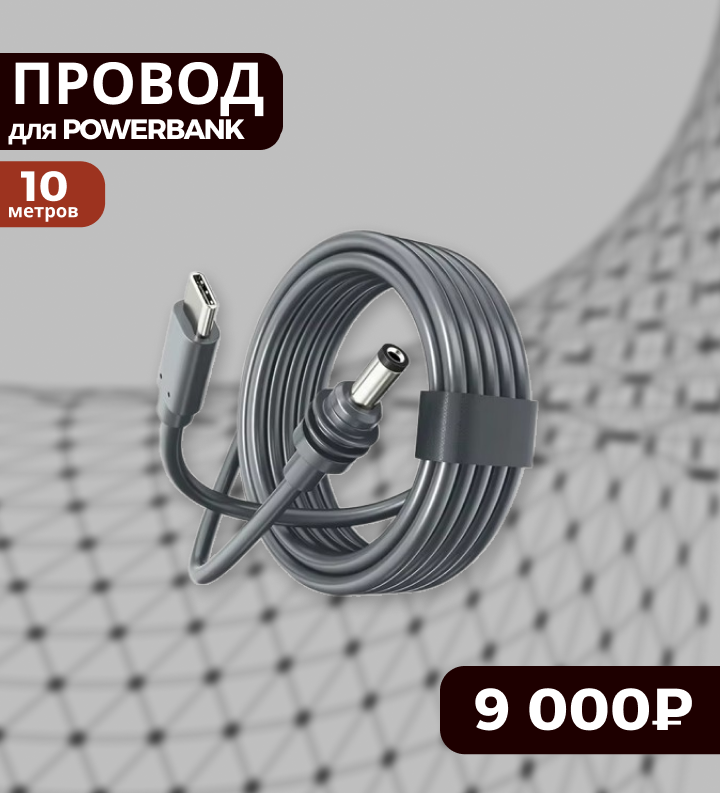 Провод для powerbank 10м